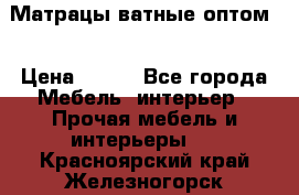 Матрацы ватные оптом. › Цена ­ 265 - Все города Мебель, интерьер » Прочая мебель и интерьеры   . Красноярский край,Железногорск г.